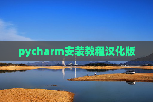 pycharm安装教程汉化版